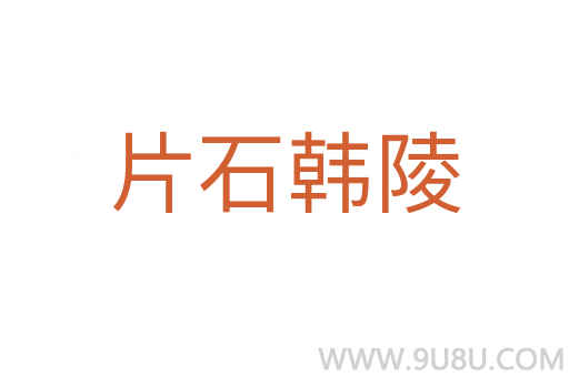 片石韓陵