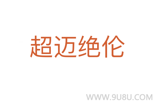 超邁絕倫