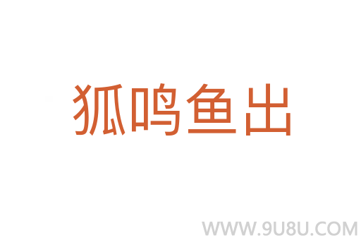 狐鳴魚出