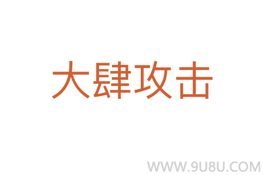 大肆攻擊