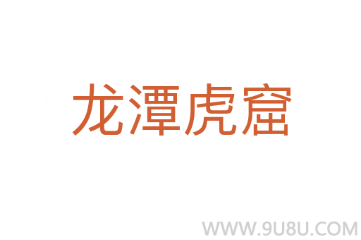 龍?zhí)痘⒖?></div>
                        <h2>意思解釋</h2>
                                                <p><span id=