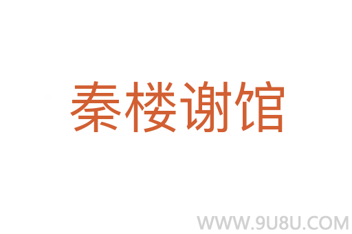秦樓謝館