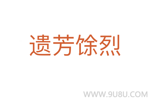 遺芳馀烈