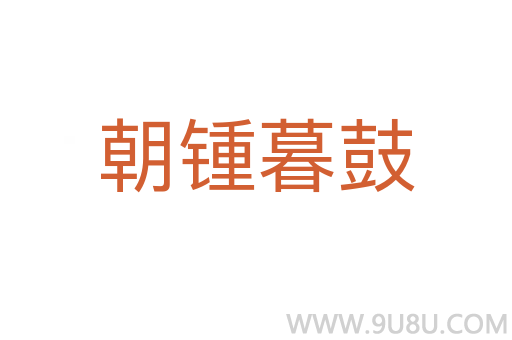 朝鍾暮鼓