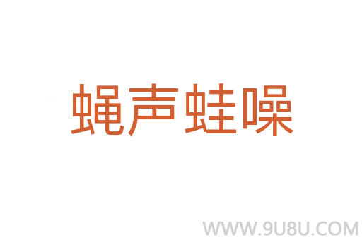 蠅聲蛙噪
