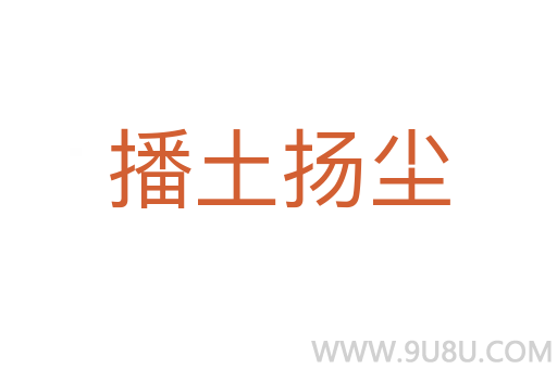 播土揚塵