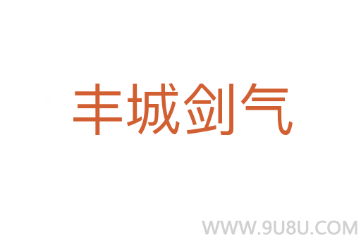 豐城劍氣