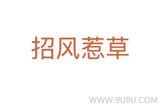 招風(fēng)惹草