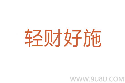 輕財(cái)好施
