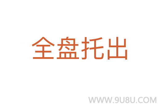 全盤托出