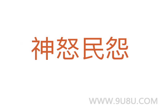 神怒民怨