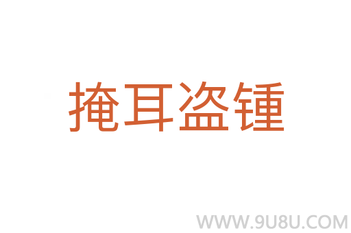 掩耳盜鍾