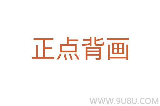 正點背畫