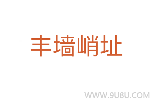 豐墻峭址