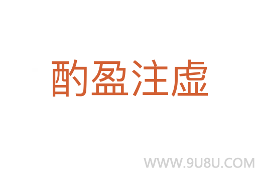 酌盈注虛
