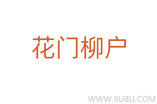 花門柳戶