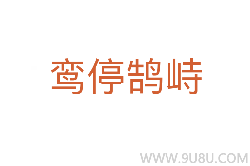 鸞停鵠峙