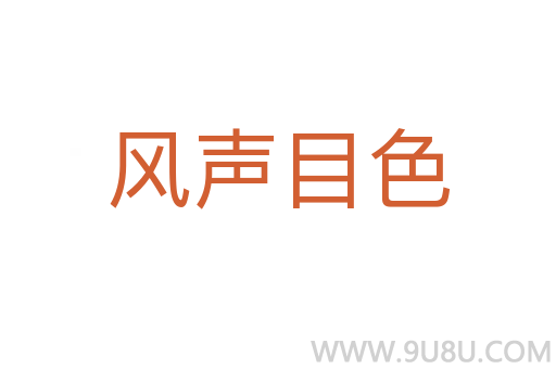 風(fēng)聲目色