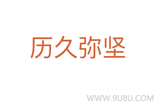 歷久彌堅(jiān)