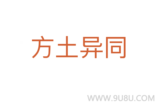 方土異同