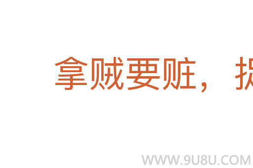 拿賊要贓，捉奸要雙