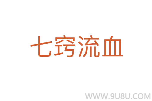 七竅流血