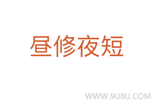 晝修夜短