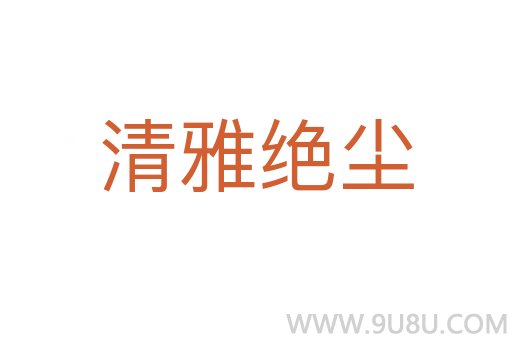 清雅絕塵