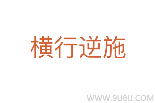 橫行逆施