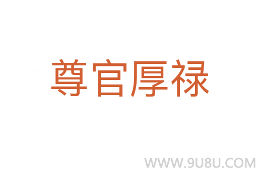 尊官厚祿