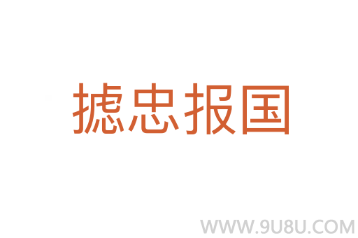 攄忠報(bào)國(guó)