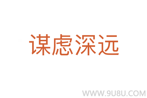 謀慮深遠