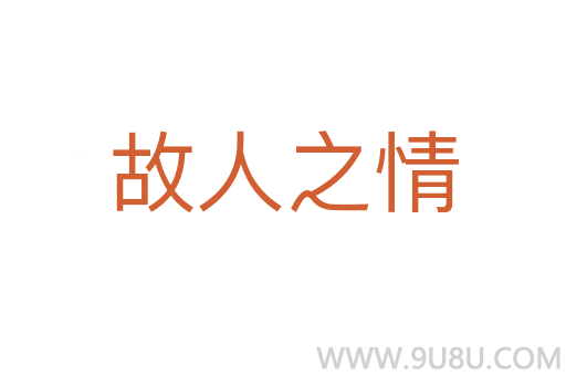 故人之情