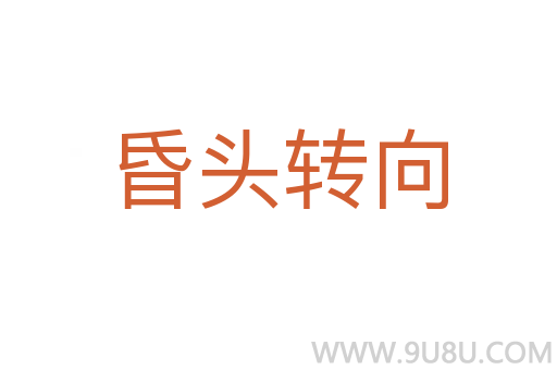 昏頭轉(zhuǎn)向