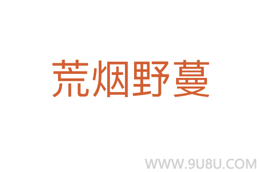 荒煙野蔓
