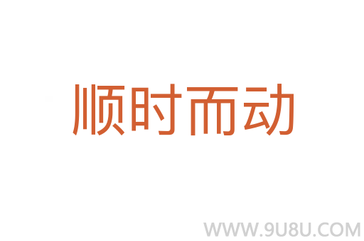 順時而動