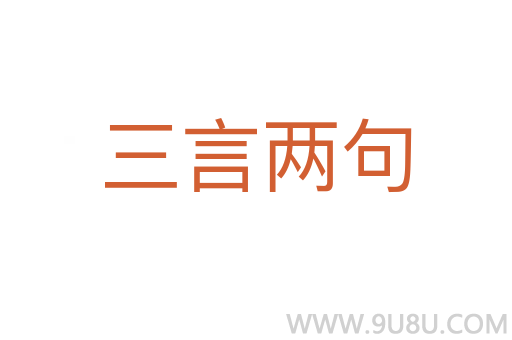 三言兩句