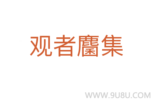 觀者麕集
