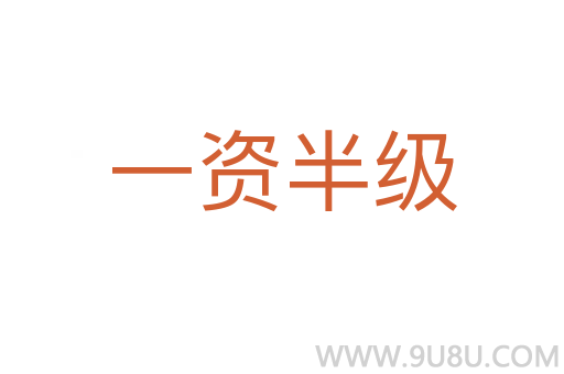 一資半級