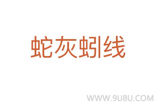 蛇灰蚓線(xiàn)