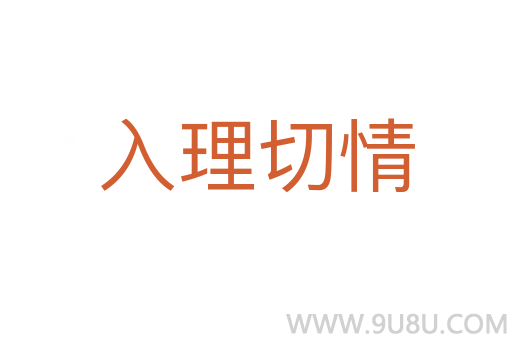 入理切情