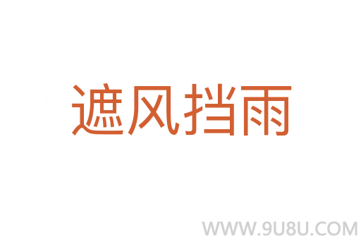 遮風(fēng)擋雨