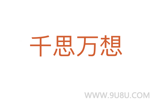千思萬(wàn)想