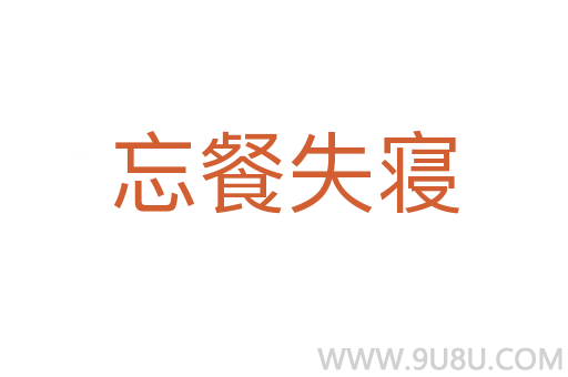 忘餐失寢