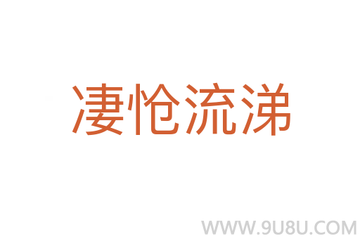 凄愴流涕