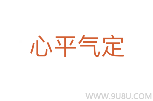 心平氣定
