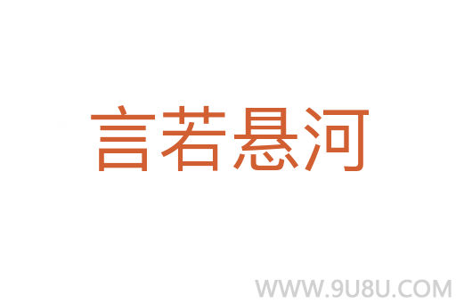 言若懸河