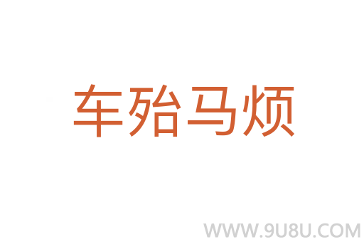 車殆馬煩