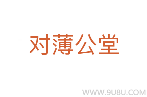 對(duì)薄公堂