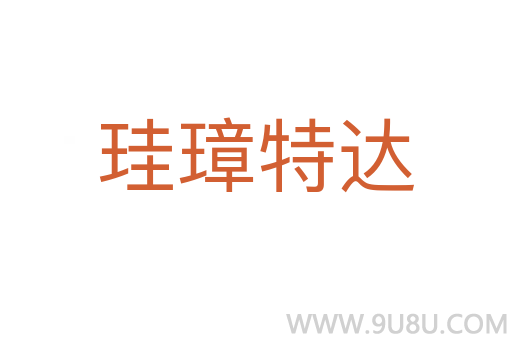 珪璋特達(dá)